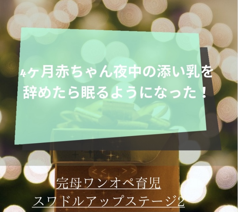 4ヶ月赤ちゃんが急に寝ない 添い乳をやめて自分で眠れる子になる スワドルアップステージ2にしてみた結果 完母ワンオペ育児 ママ美容師の美容と子育てキロク