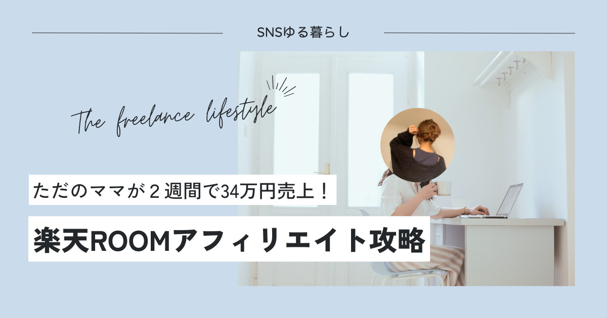 楽天アフィリエイトで月10万円稼ぐ！初心者でもできるゆるっと始め方